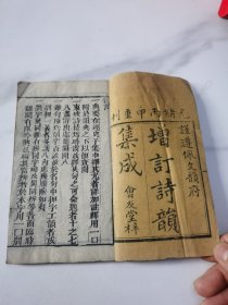 增订诗韵集成一、二卷（光绪丙申18x12）