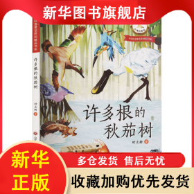许多根的秋茄树 时立新 9787548849902 济南出版社