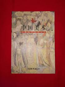 中国文化艺术丛书丨中国美术（全一册插图版）