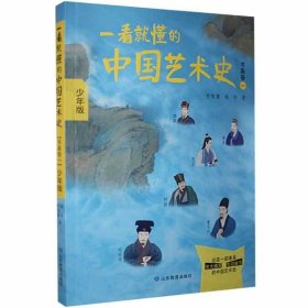 【正版新书】一看就懂的中国艺术史(书画卷一)少年版