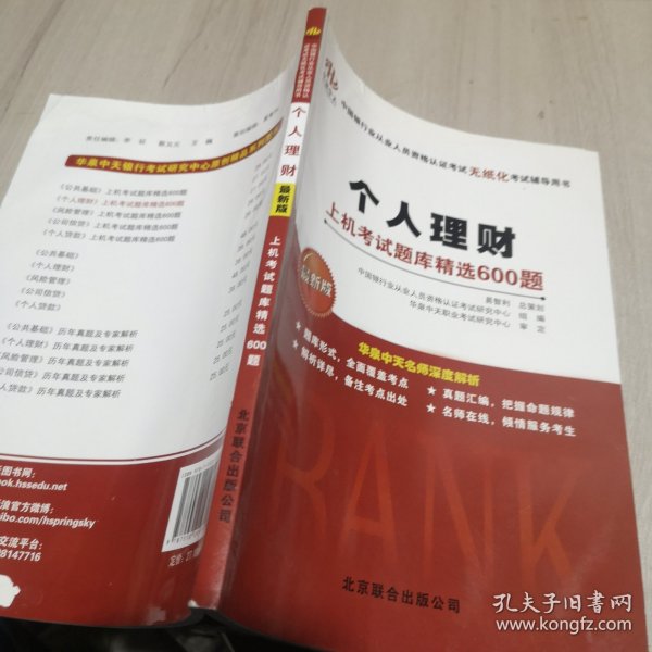 中国银行业从业人员资格认证考试无纸化考试辅导用书：个人理财·上机考试题库精选600题（最新版）