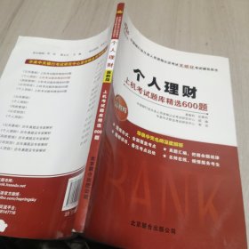 中国银行业从业人员资格认证考试无纸化考试辅导用书：个人理财·上机考试题库精选600题（最新版）