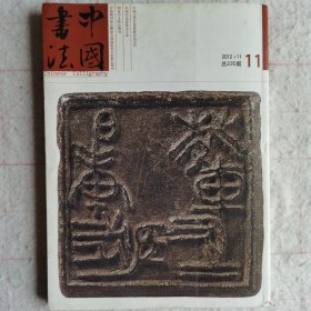 《中国书法》杂志（2012.11）