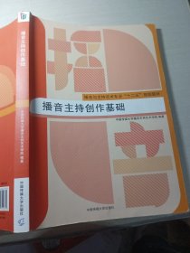 播音主持创作基础中国传媒大学出版社9787565714771