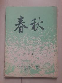 北京师范大学《春秋》创刊号（油印本）