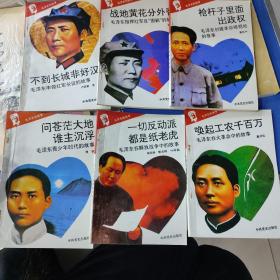 毛泽东的故事，6册合售