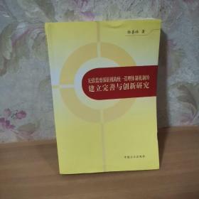 纪检监察派驻机构统一管理体制机制的建立完美与创新研究