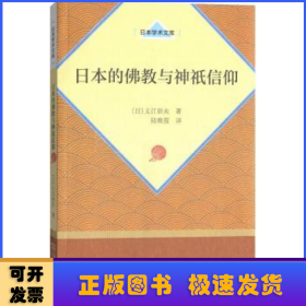 日本的佛教与神祇信仰