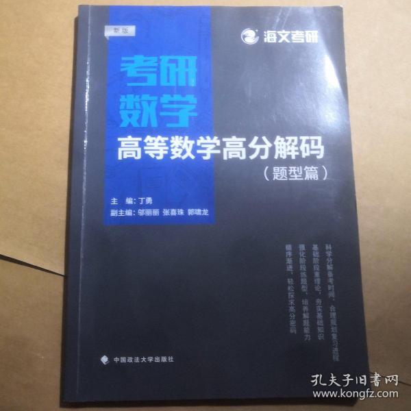 2019考研数学高等数学高分解码（套装共2册）