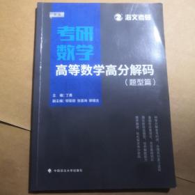 2019考研数学高等数学高分解码（套装共2册）