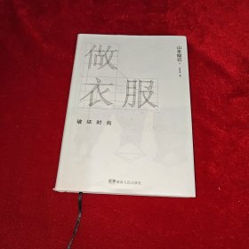 做衣服：破坏时尚