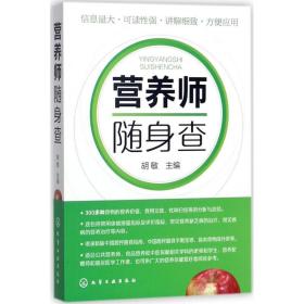 营养师随身查 医学综合 胡敏主编 新华正版