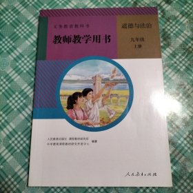 义务教育教科书 教师教学用书 道德与法治 九年级上册（库存 1 ）