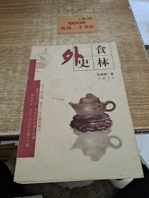 食林外史