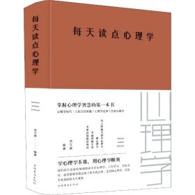 每天读点心理学 宿文渊 正版图书