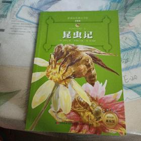 昆虫记 （新课标名著小书坊 彩绘注音版新版）