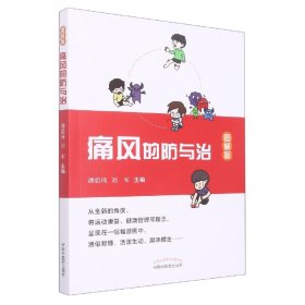 痛风的防与治 : 图解版