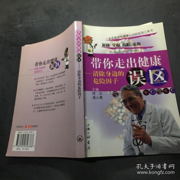 带你走出健康误区:清除身边的危险因子