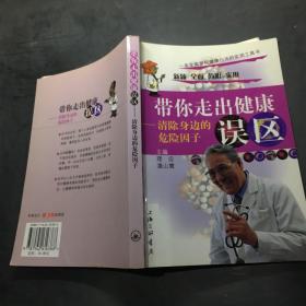 带你走出健康误区:清除身边的危险因子