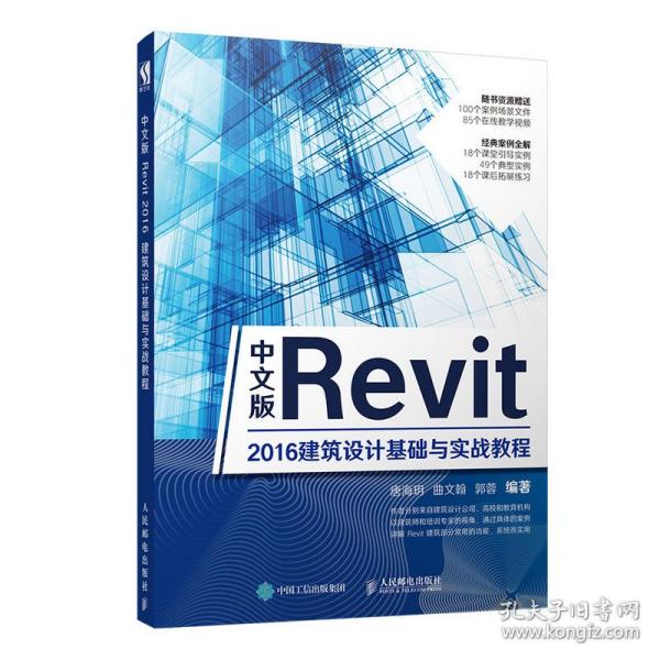 中文版Revit2016建筑设计基础与实战教程