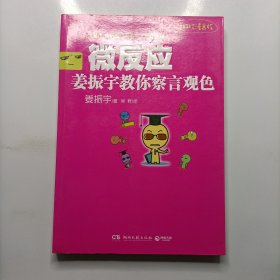 微反应：姜振宇教你察言观色