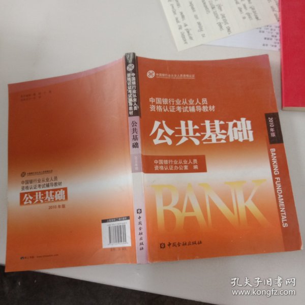 中国银行业从业人员资格认证考试辅导教材-公共基础