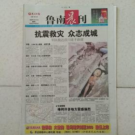 2008年5月14日鲁南晨刊2008年5月14日生日报汶川地震