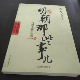 明朝那些事儿5 图文精印版：内阁不相信眼泪