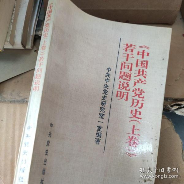 《中国共产党历史(上卷)》若干问题说明