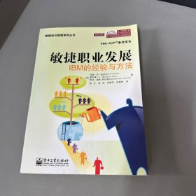 敏捷项目管理系列丛书：敏捷职业发展·IBM的经验与方法