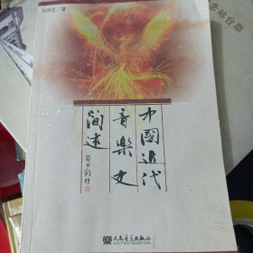 中国近代音乐史简述