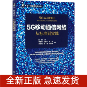 5G移动通信网络(从标准到实践)/新一代信息技术丛书