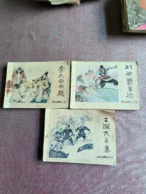 男女英雄会之二、七、十（3本连环画）
