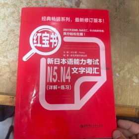 红宝书：新日本语能力考试N5、N4文字词汇（详解+练习）