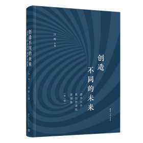 创造不同的未来：清华大学政经哲课程讲演集（辑）