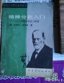 《外国文艺理论参考丛书：精神分析入门》（150个问题的解说与释疑）