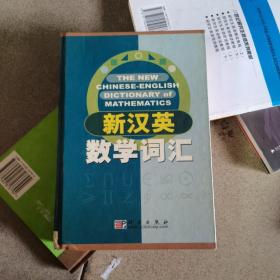 新汉英数学词汇