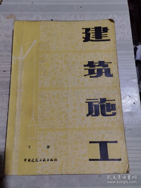 建筑施工（下册）