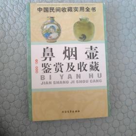 鼻烟壶鉴赏及收藏（中国民间收藏实用全书）