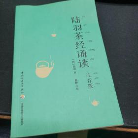 陆羽茶经诵读（注音版）
