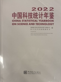 2022中国科技统计年鉴