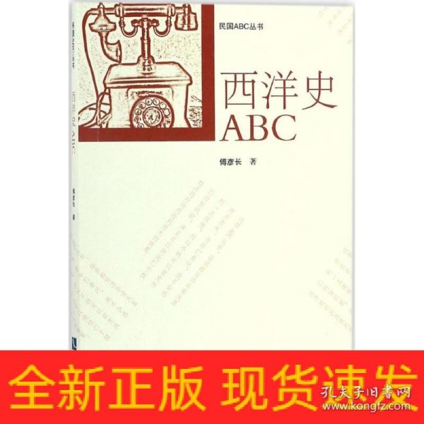 西洋史ABC