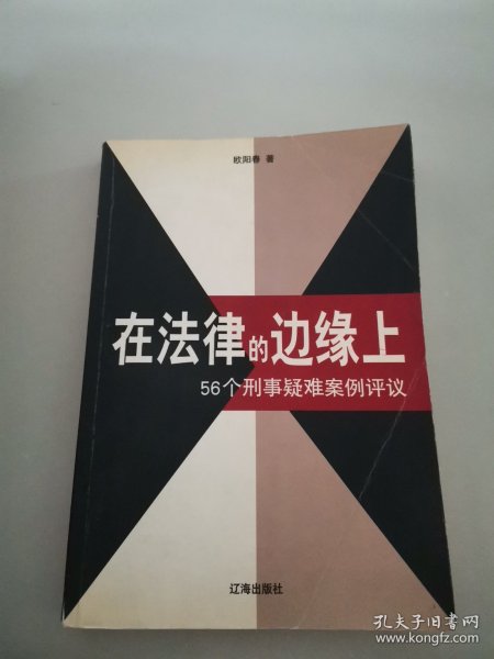 在法律的边缘上：56个刑事疑难案例评议