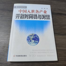 中国入世各产业开放时间表与对策