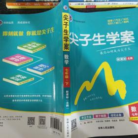 尖子生学案北师大版七年级数学（下）