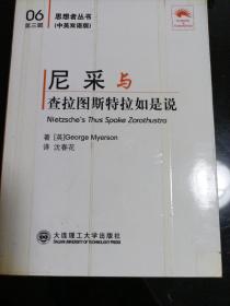 尼采与《查拉图斯特拉如是说》:汉英对照(思想者丛书)