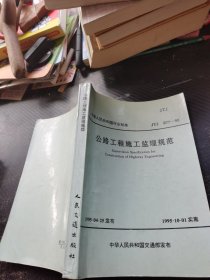 公路工程施工监理规范JTJ077-95