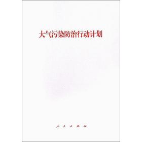 大气污染治行动计划 环境科学 出版社 编 新华正版