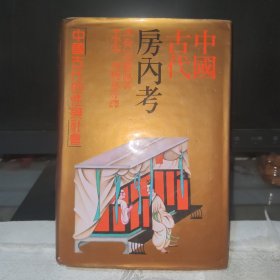 中国古代房内考：中国古代的性与社会 精装