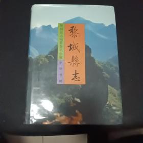 黎城縣志